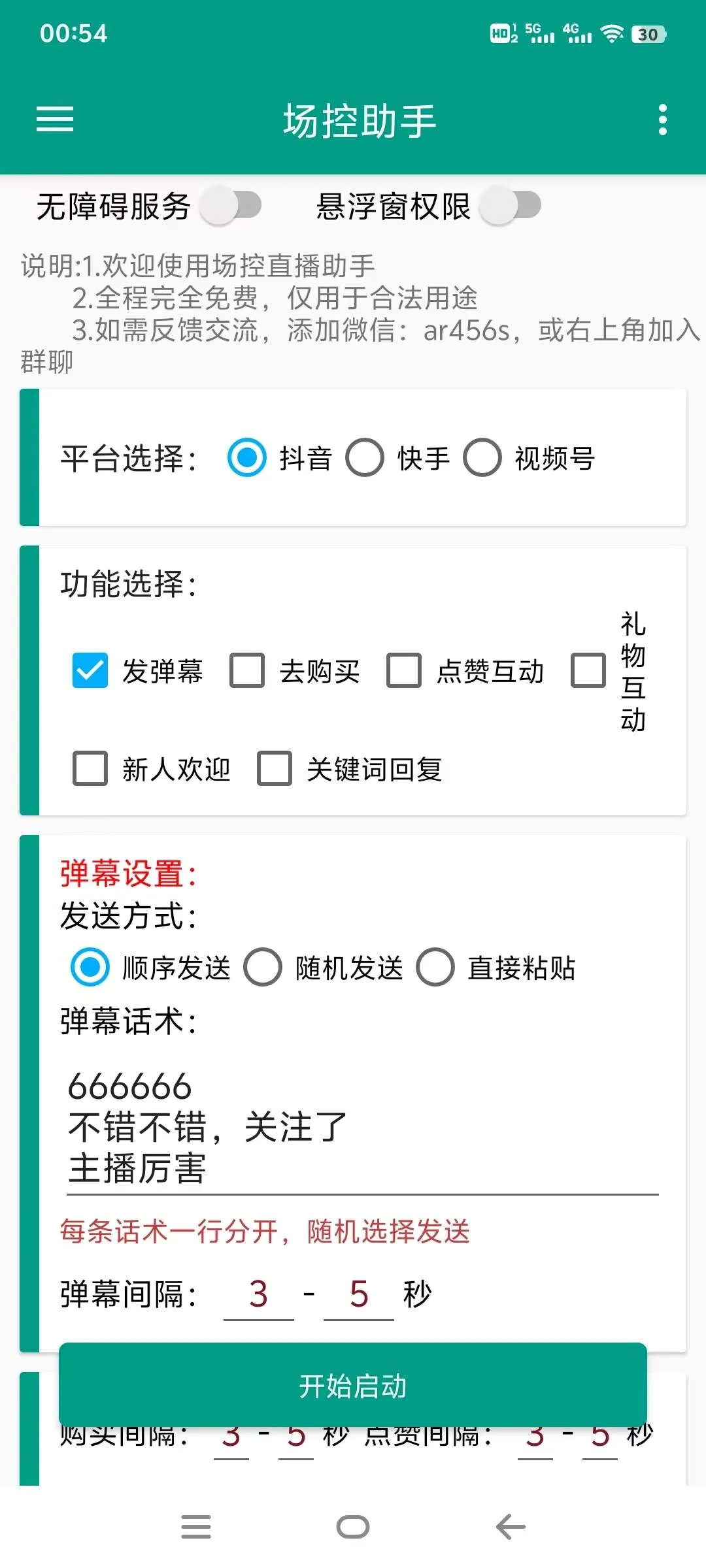 『高端精品』外面收费666的快手抖音视频号场控助手软件是官方制作 绝对靠谱 『脚本卡密+详细教程』
