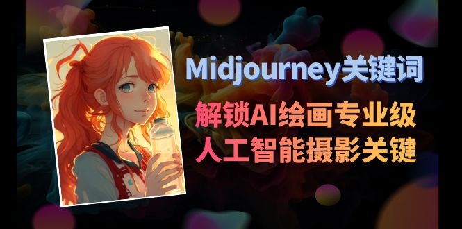 图片[1]-Midjourney关键词-解锁AI绘画专业级人工智能摄影关键词