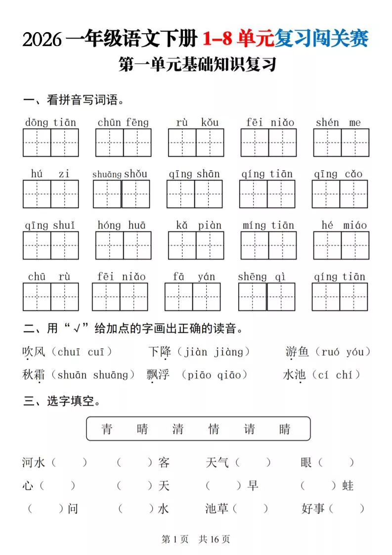 一年级下语文1-8单元基础知识复习闯关赛
