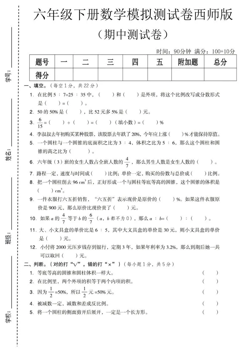 六年级下数学期中模拟测试卷《西师版》