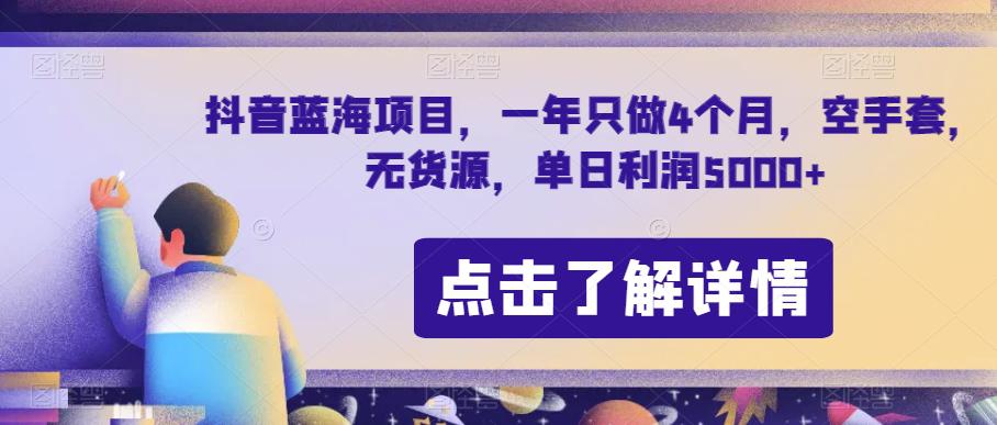 抖音蓝海项目：节日期间单日利润5000+，7天利润5W+【无货源操作】_抖汇吧