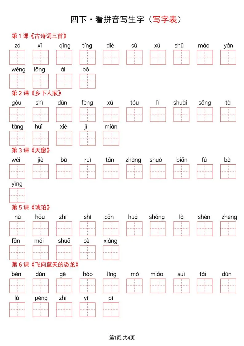 四年级下册语文看拼音写词语--写字表