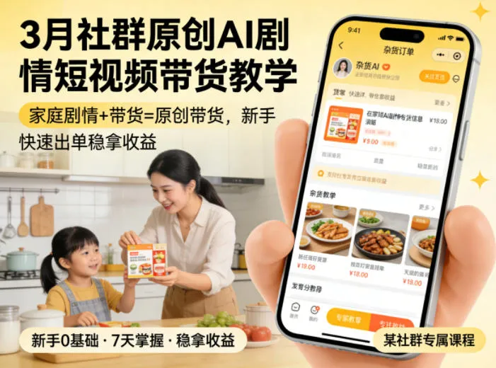 3月某社群原创AI剧情短视频带货教学，家庭剧情+带货=原创带货，新手也能快速出单稳拿收益_抖汇吧