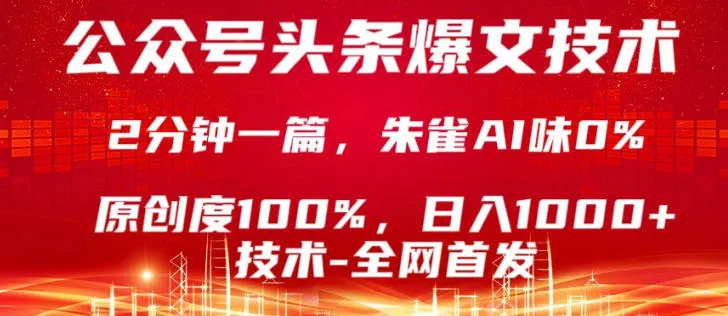 公众号头条号爆文技术，5分钟一篇，原创度100%，复制粘贴，日入1k+，最新技术【揭秘】_抖汇吧