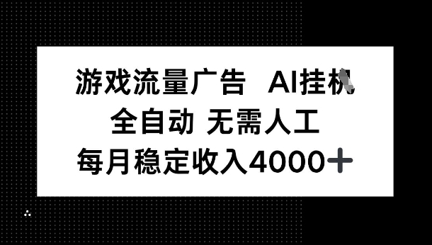 游戏流量广告，AI挂G，全自动无需人工，每月稳定收入4k+_抖汇吧