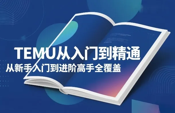 TEMU从入门到精通，从新手入门到进阶高手全覆盖_抖汇吧