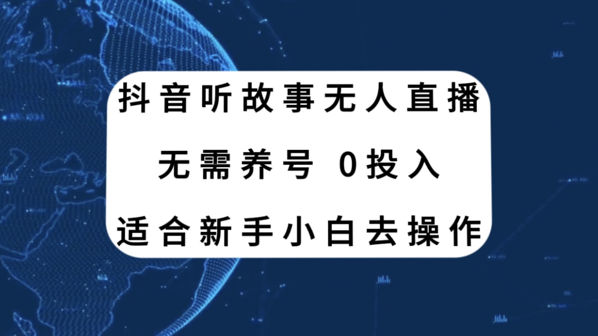 抖音听故事无人直播新玩法，无需养号、适合新手小白去操作_抖汇吧