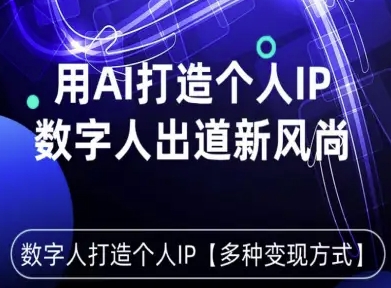 用星幻AI数字人打造个人IP，实现多种变现方式，数字人出道新风尚_抖汇吧