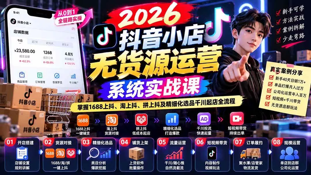 （20659期）2026抖音小店无货源运营系统实战课：掌握1688上抖、淘上抖、拼上抖及精细化选品千川起店全流程_抖汇吧