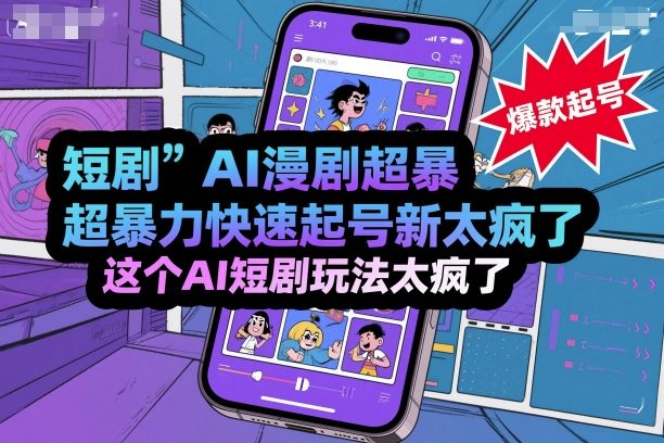 短剧AI漫剧超暴力快速起号新技术，这个AI短剧玩法太疯了_抖汇吧