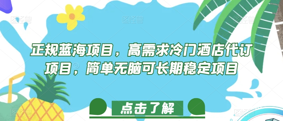 正规蓝海项目，高需求冷门酒店代订项目，简单无脑可长期稳定项目_抖汇吧