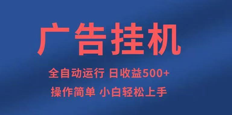 广告挂机，2025风口项目全新玩法，全自动500+项目_抖汇吧