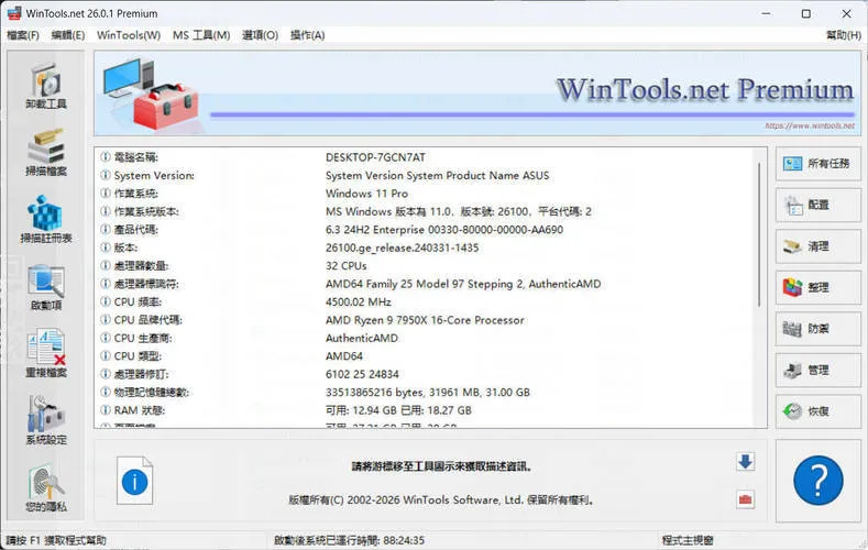 系统优化软件WinTools v26.2.1注册版_抖汇吧