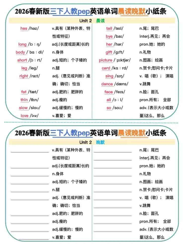 三年级下英语2026春晨读晚默小纸条《人教版》_抖汇吧