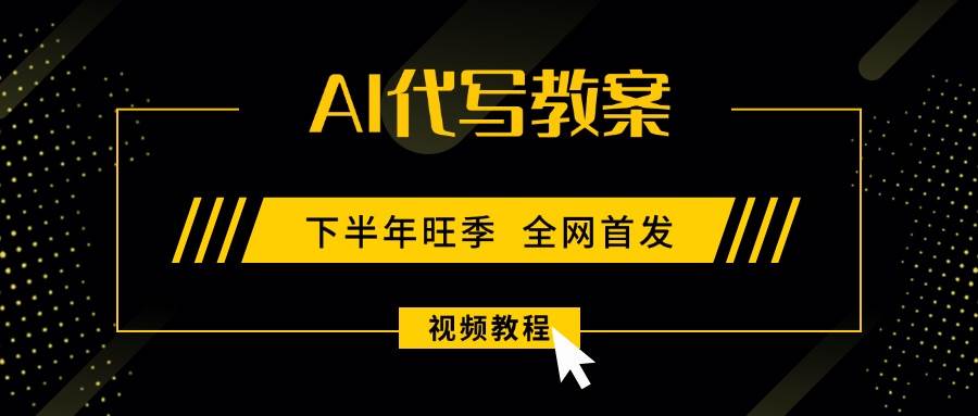 （15961期）AI代写教案，9月开学旺季，日入300-1000+，蓝海项目，永不失业副业兼职！_抖汇吧