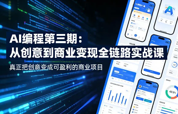 AI编程第三期，从创意到商业变现的全链路实战课，真正把创意变成可盈利的商业项目(更新4月17日)_抖汇吧