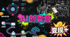 AI创变营,从0到1学AI,能落地、能賺米的全场景实战课_抖汇吧