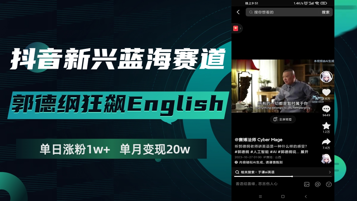 抖音新兴蓝海赛道-郭德纲狂飙English，单日涨粉1w+，单月变现20万_抖汇吧