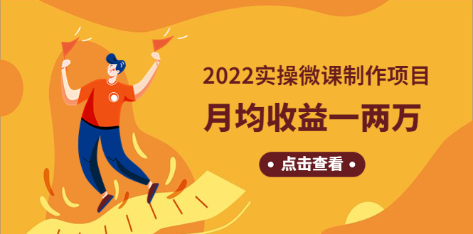 《2022实操微课制作项目》月均收益一两万：长久正规操作！_抖汇吧