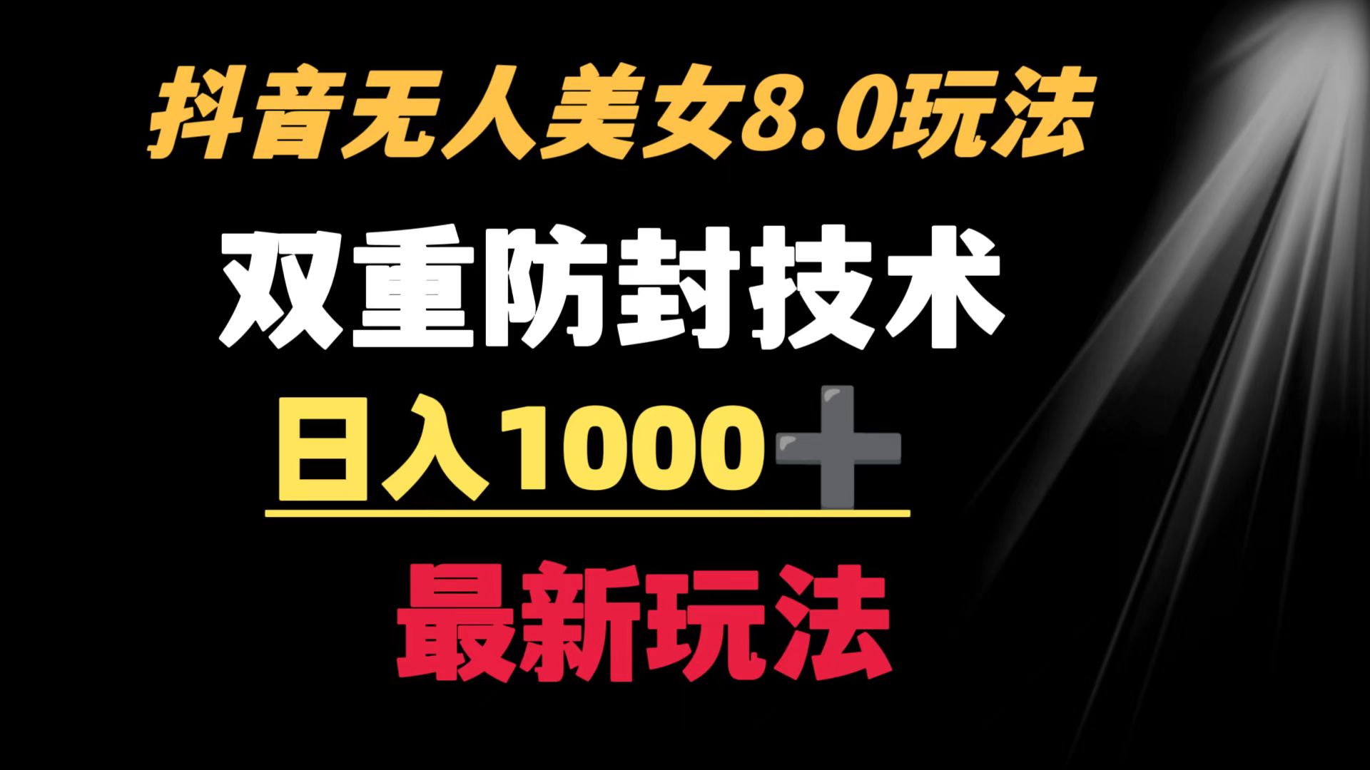 图片[1]-抖音无人美女新玩法 二重防封手段 不封号日入过千教程（软件+素材）