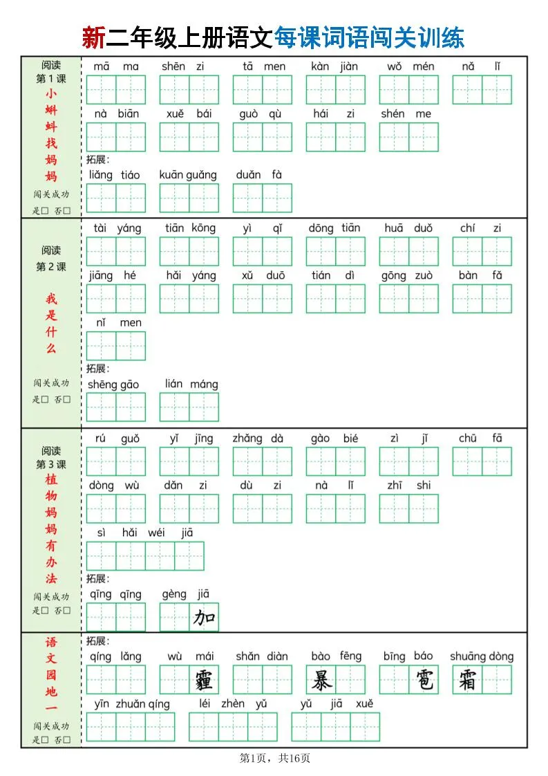 二年级上语文每课词语闯关训练