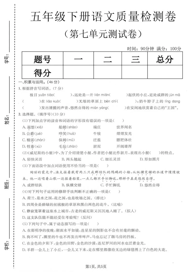五年级下语文第七单元质量检测卷