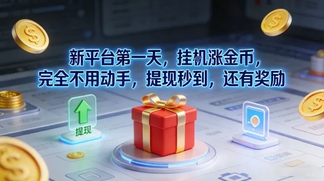 新平台第一天，挂G涨金币，完全不用动手，提现秒到，还有奖励【揭秘】_抖汇吧