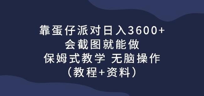 靠蛋仔派对日入3600+，会截图就能做，保姆式教学无脑操作（教程+资料）【揭秘】_抖汇吧