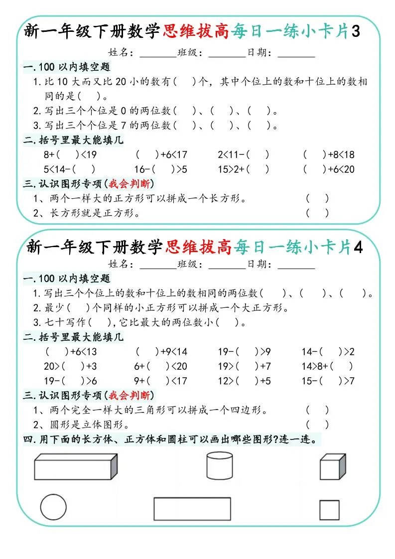 一年级下数学思维拔高每日一练小卡片30天_抖汇吧