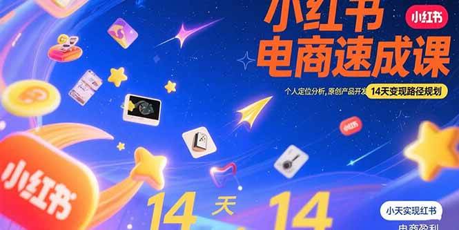 （15490期）小红书虚拟电商速成课：个人定位分析，原创产品开发，14天变现路径规划_抖汇吧