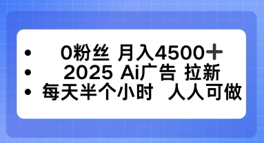 0粉丝月入4.5k+，2025AI广告拉新，每天半个小时，人人可做_抖汇吧