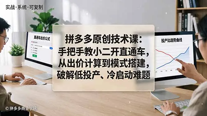 拼多多原创技术课：手把手教小二开直通车，从出价计算到模式搭建，破解低投产、冷启动难题_抖汇吧