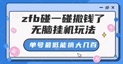 zfb碰一碰撒钱了，无脑挂G玩法，单号最低能搞大几张【揭秘】_抖汇吧