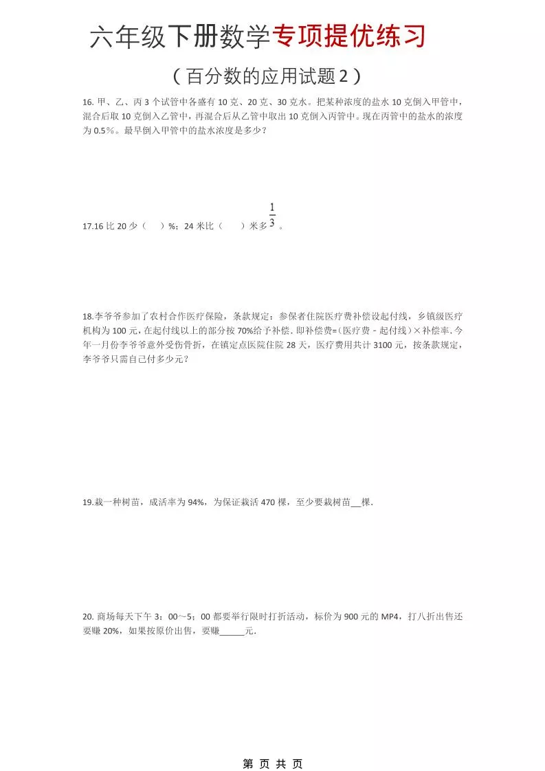 六年级下数学《百分数的应用试题2》专项提优练习
