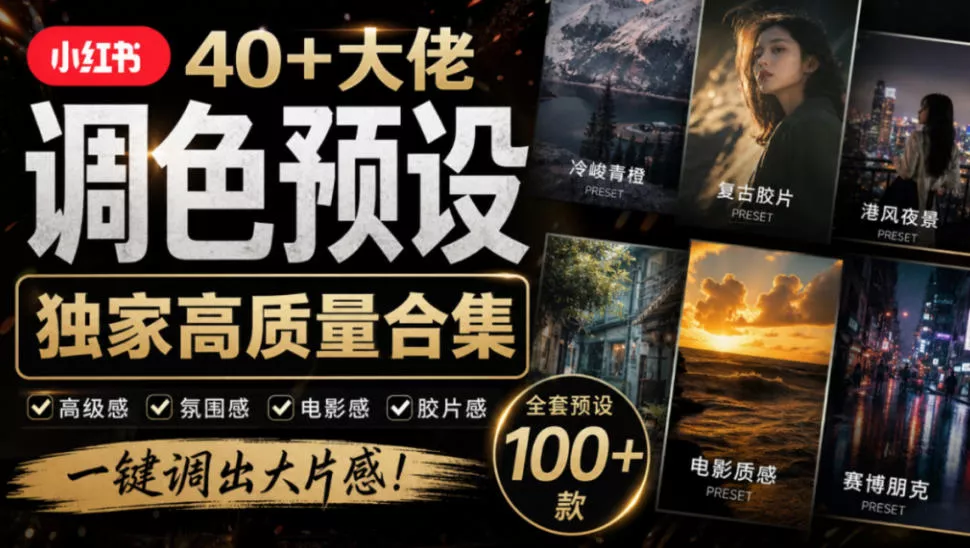 独家高质量调色素材合集!精选小红书40+多位网红婚礼/人像/风光摄影师的预设,按姓名整理,建议收藏!_抖汇吧