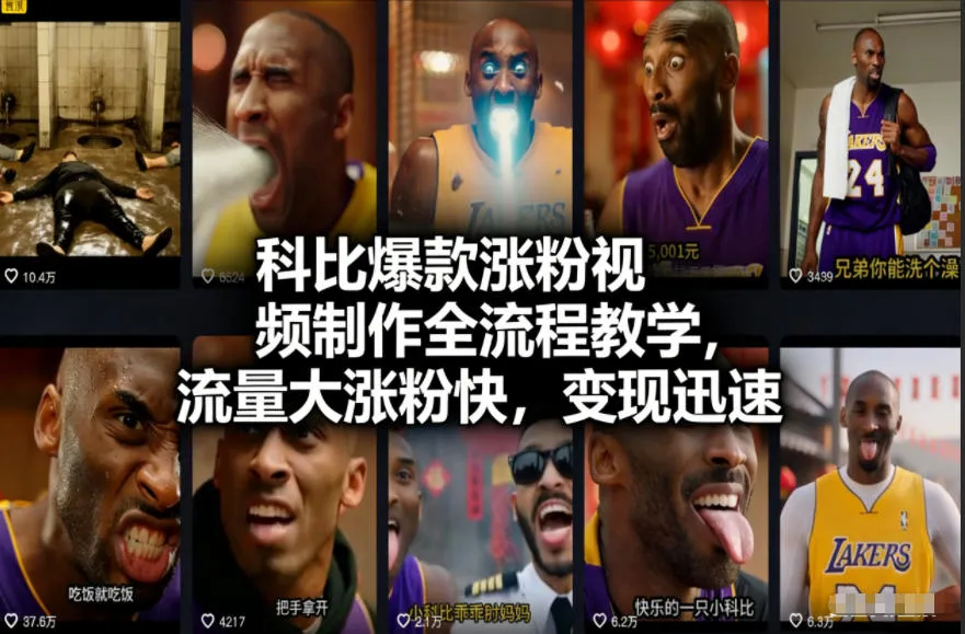 科比爆款涨粉视频制作全流程教学，流量大涨粉快，变现迅速_抖汇吧