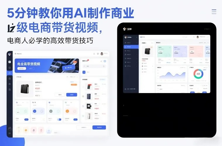 5分钟教你用AI制作商业级电商带货视频,电商人必学的高效带货技巧_抖汇吧