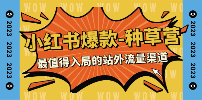2023小红书爆款-种草营，最值得入局的站外流量渠道（22节课）_抖汇吧