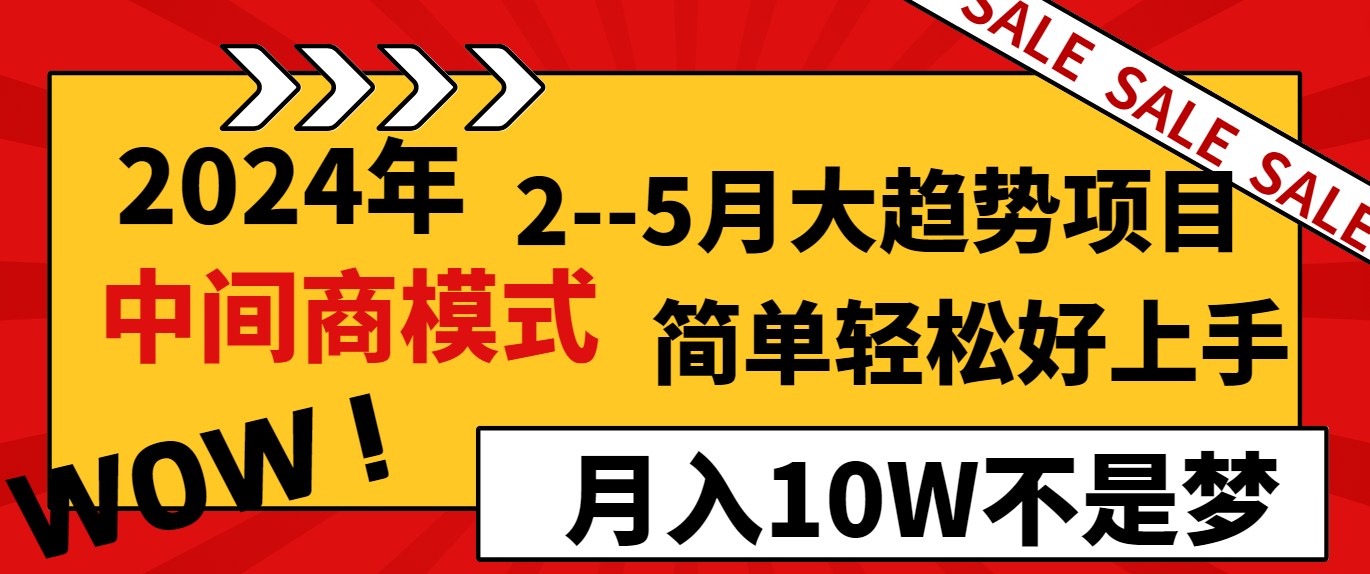 2024年2–5月大趋势项目，利用中间商模式，简单轻松好上手，轻松月入10W…_抖汇吧