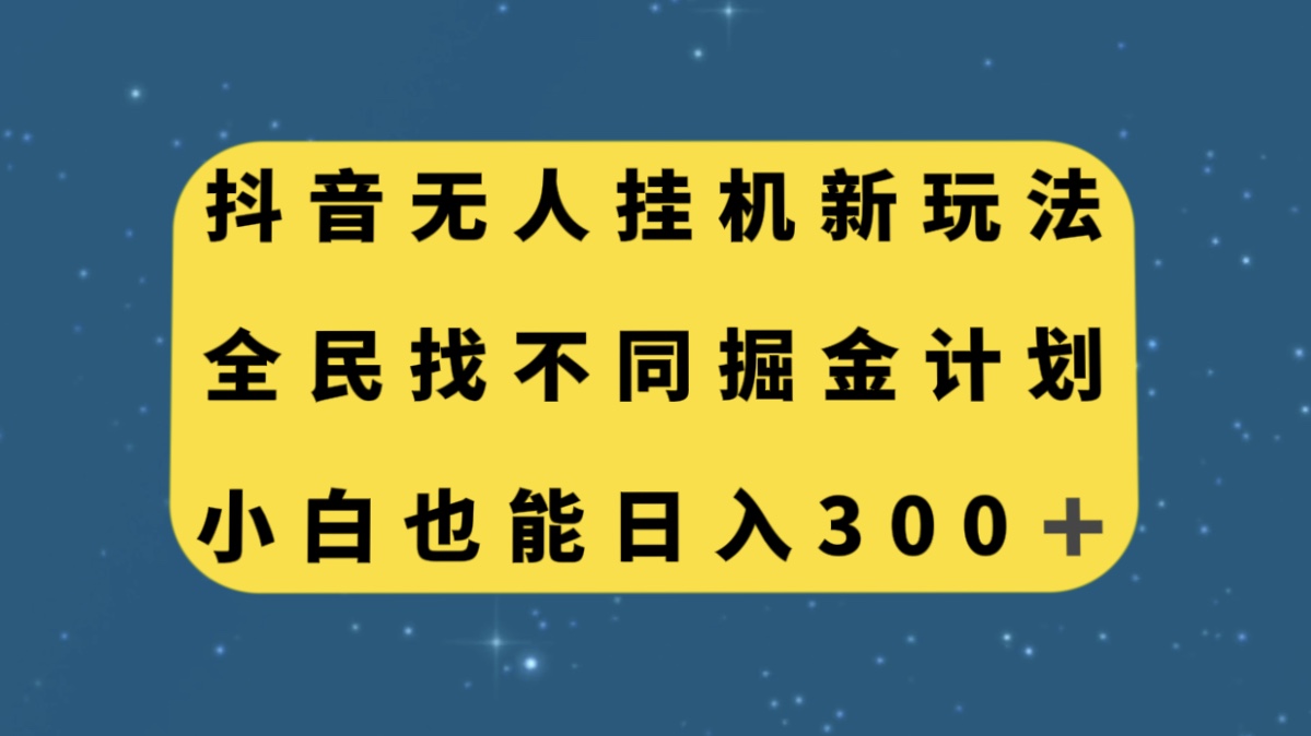 零门槛掘金计划！抖音全民找不同无人挂机玩法，小白也能轻松日入300！_抖汇吧