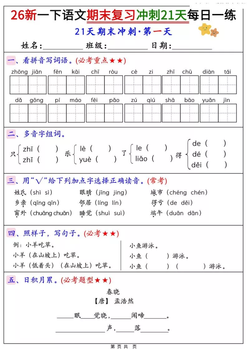 26春一年级下语文期末复习冲刺21天每日一练