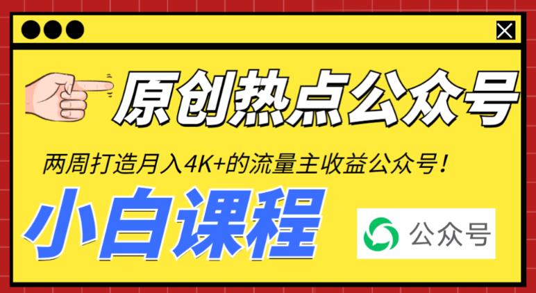 2周从零打造热点公众号，赚取每月4K+流量主收益（工具+视频教程）_抖汇吧