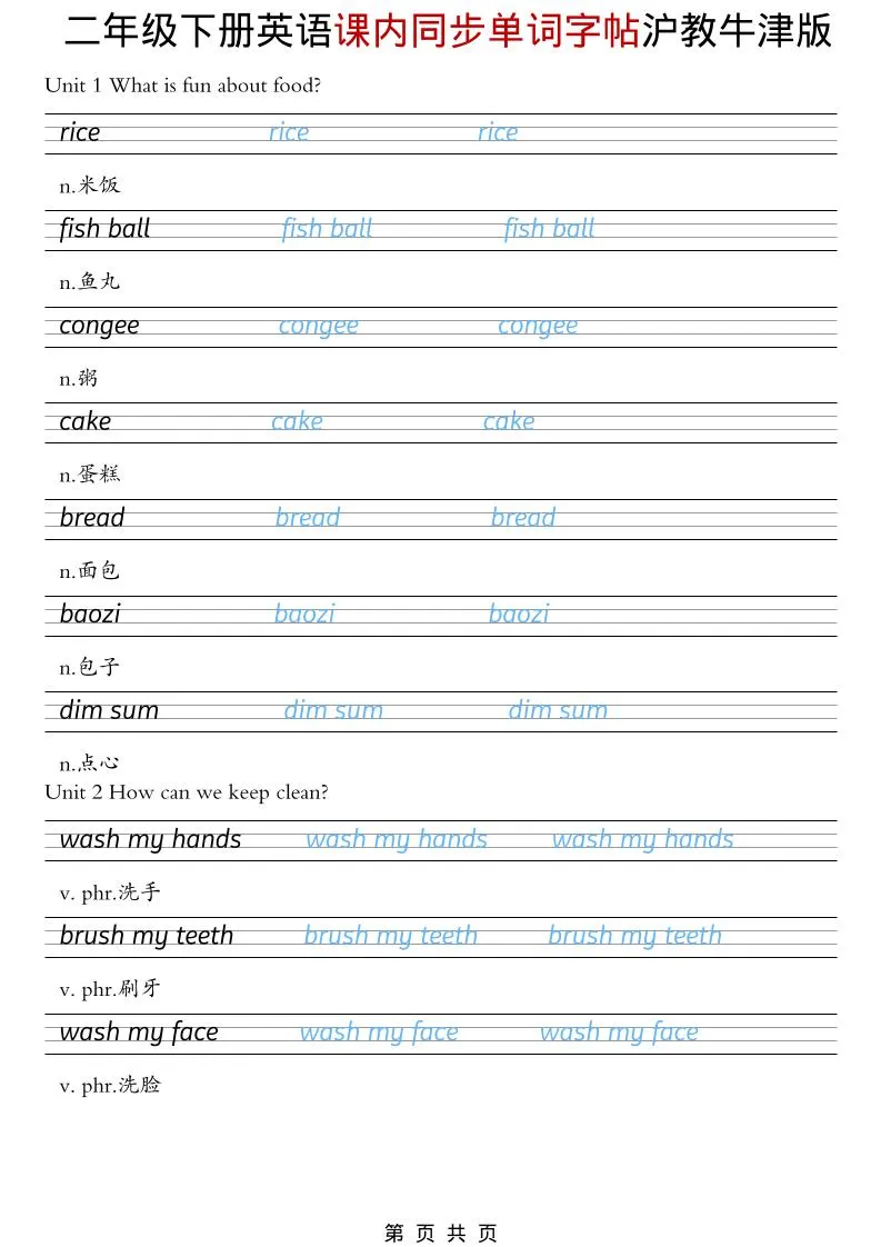 二年级下英语课内同步单词字帖《沪教牛津版》
