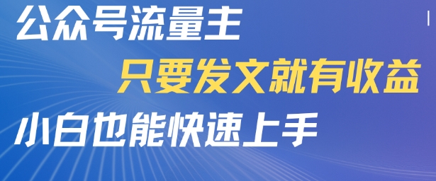 公众号流量主，只要发文就有收益，小白也能快速上手_抖汇吧