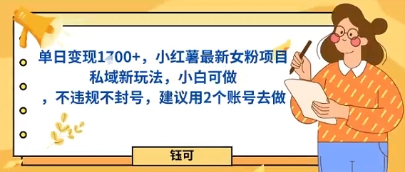 单日变现多张，小红薯最新女粉项目私域新玩法，小白可做，不违规不封号，建议用2个账号去做_抖汇吧