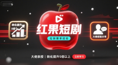 红果短剧拉新大佬爆单经验分享之如何提高短剧转化，这样做，短剧拉新转化直接提升5倍以上_抖汇吧
