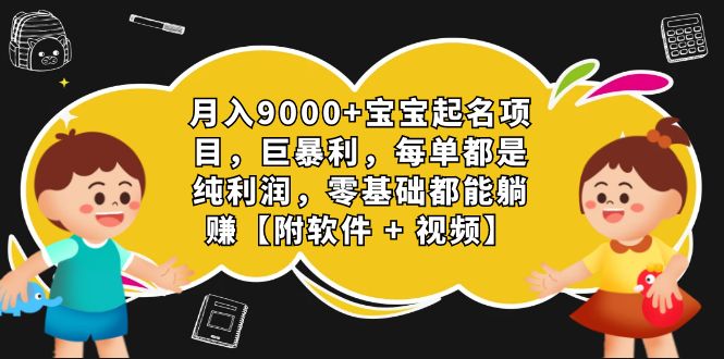 月入9000+宝宝起名项目，巨暴利 每单都是纯利润，0基础躺赚【附软件+视频】_抖汇吧