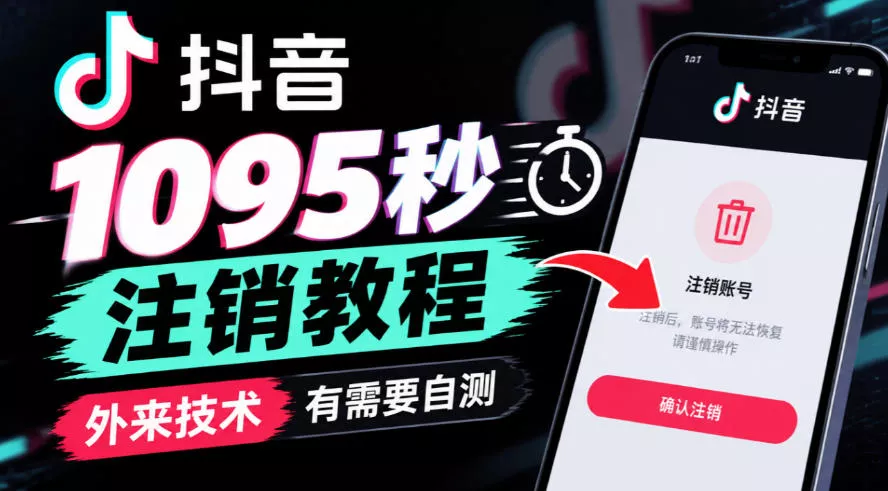 抖音1095秒注销教程，外来技术，有需要自测_抖汇吧