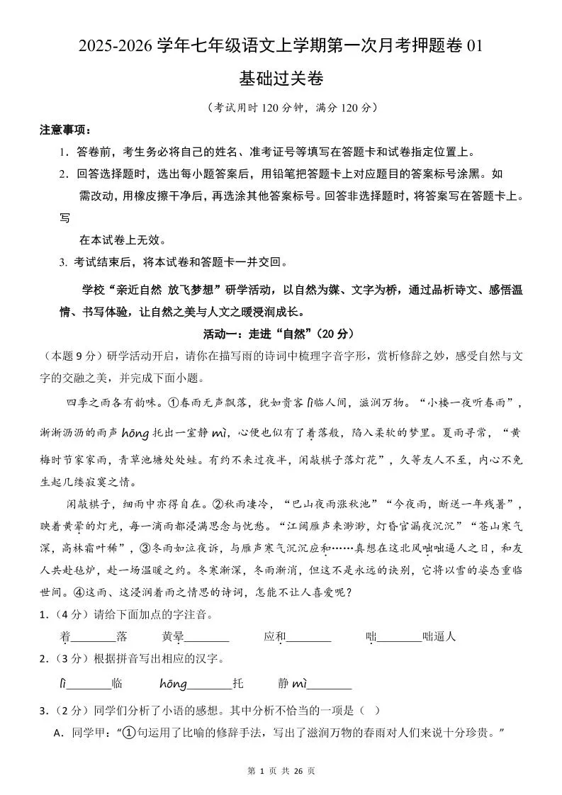 七年级上语文第1次月考卷01