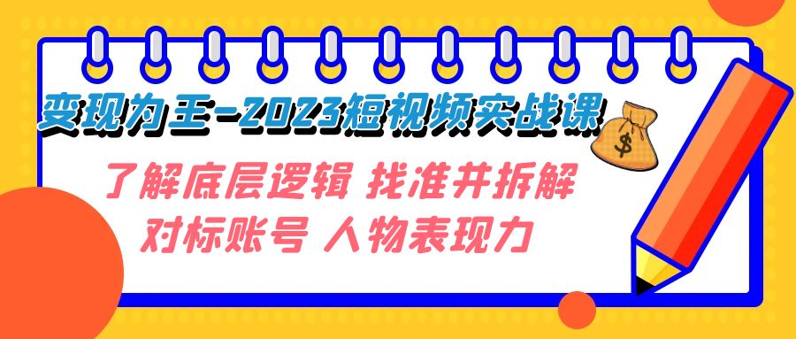 短视频变现大揭秘：2023年实战课程，深入了解底层逻辑，精准拆解对标账号，释放人物表现力！_抖汇吧